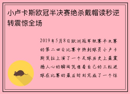 小卢卡斯欧冠半决赛绝杀戴帽读秒逆转震惊全场
