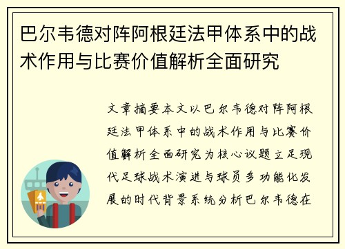 巴尔韦德对阵阿根廷法甲体系中的战术作用与比赛价值解析全面研究