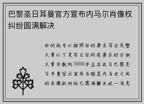 巴黎圣日耳曼官方宣布内马尔肖像权纠纷圆满解决