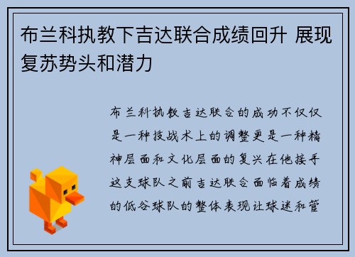布兰科执教下吉达联合成绩回升 展现复苏势头和潜力