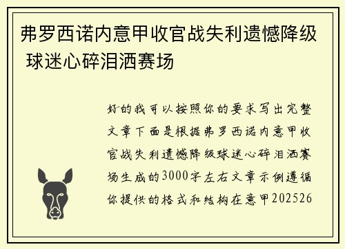 弗罗西诺内意甲收官战失利遗憾降级 球迷心碎泪洒赛场