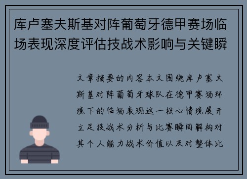 库卢塞夫斯基对阵葡萄牙德甲赛场临场表现深度评估技战术影响与关键瞬间解析