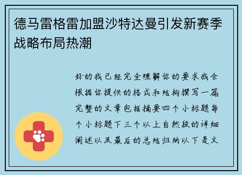 德马雷格雷加盟沙特达曼引发新赛季战略布局热潮